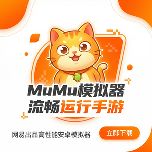 Mumu模拟器官网经营数据